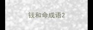 钱和命成语