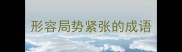 形容局势紧张的成语