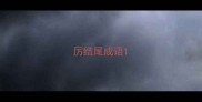 厉结尾成语