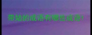 带姑的成语有哪些成语