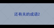 还有关的成语