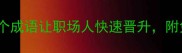 一鸣惊人这10个成语让职场人快速晋升附免费学习资料包