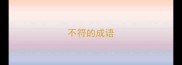 不符的成语