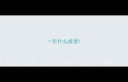 一针什么成语