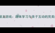 成语接龙游戏趣味学习与亲子互动的完美结合