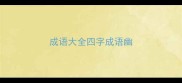 成语大全四字成语幽