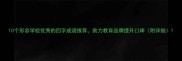 10个形容学校优秀的四字成语推荐助力教育品牌提升口碑附详细