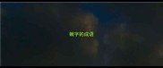 嫩字的成语