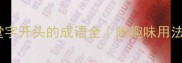 10个必学堂字开头的成语全附趣味用法和记忆技巧