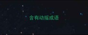 含有动摇成语