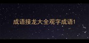成语接龙大全观字成语