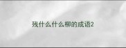 残什么什么柳的成语