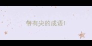 带有尖的成语