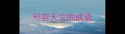 形容天灾的成语