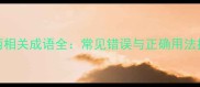 和丽相关成语全常见错误与正确用法指南
