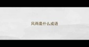 风雨是什么成语