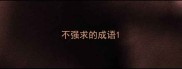 不强求的成语