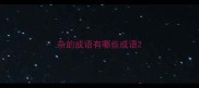 杂的成语有哪些成语