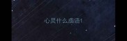 心灵什么成语