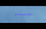 春节热闹的成语