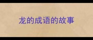 龙的成语的故事