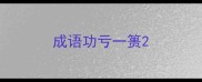 成语功亏一篑