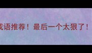 10个带蛇蝎的成语推荐最后一个太狠了速存避坑指南