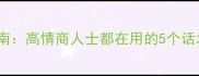 明知故问的沟通避坑指南高情商人士都在用的5个话术模板附真实案例