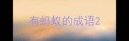 有蚂蚁的成语