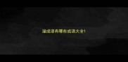 溢成语有哪些成语大全