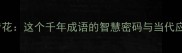 击鼓传花这个千年成语的智慧密码与当代应用全