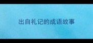 出自礼记的成语故事