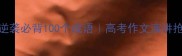 青春逆袭必背100个成语高考作文演讲抢分王