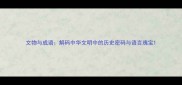 文物与成语解码中华文明中的历史密码与语言瑰宝