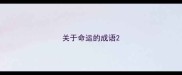 关于命运的成语