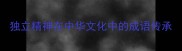 独立精神在中华文化中的成语传承