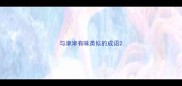 与津津有味类似的成语