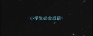 小学生必会成语