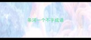 条河一个不字成语