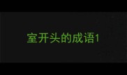 室开头的成语