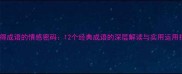舍不得成语的情感密码12个经典成语的深层解读与实用运用指南