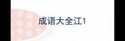 成语大全江