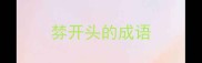 棼开头的成语