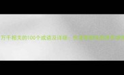 与万千相关的100个成语及详细快速掌握高频使用场景