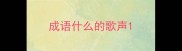 成语什么的歌声