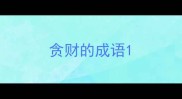 贪财的成语