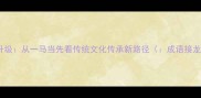 成语接龙的认知升级从一马当先看传统文化传承新路径成语接龙规则一马当先