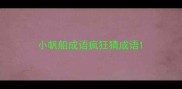 小帆船成语疯狂猜成语