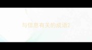 与信息有关的成语