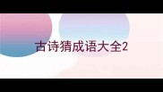 古诗猜成语大全